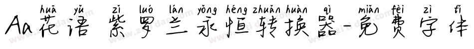 Aa花语 紫罗兰永恒转换器字体转换